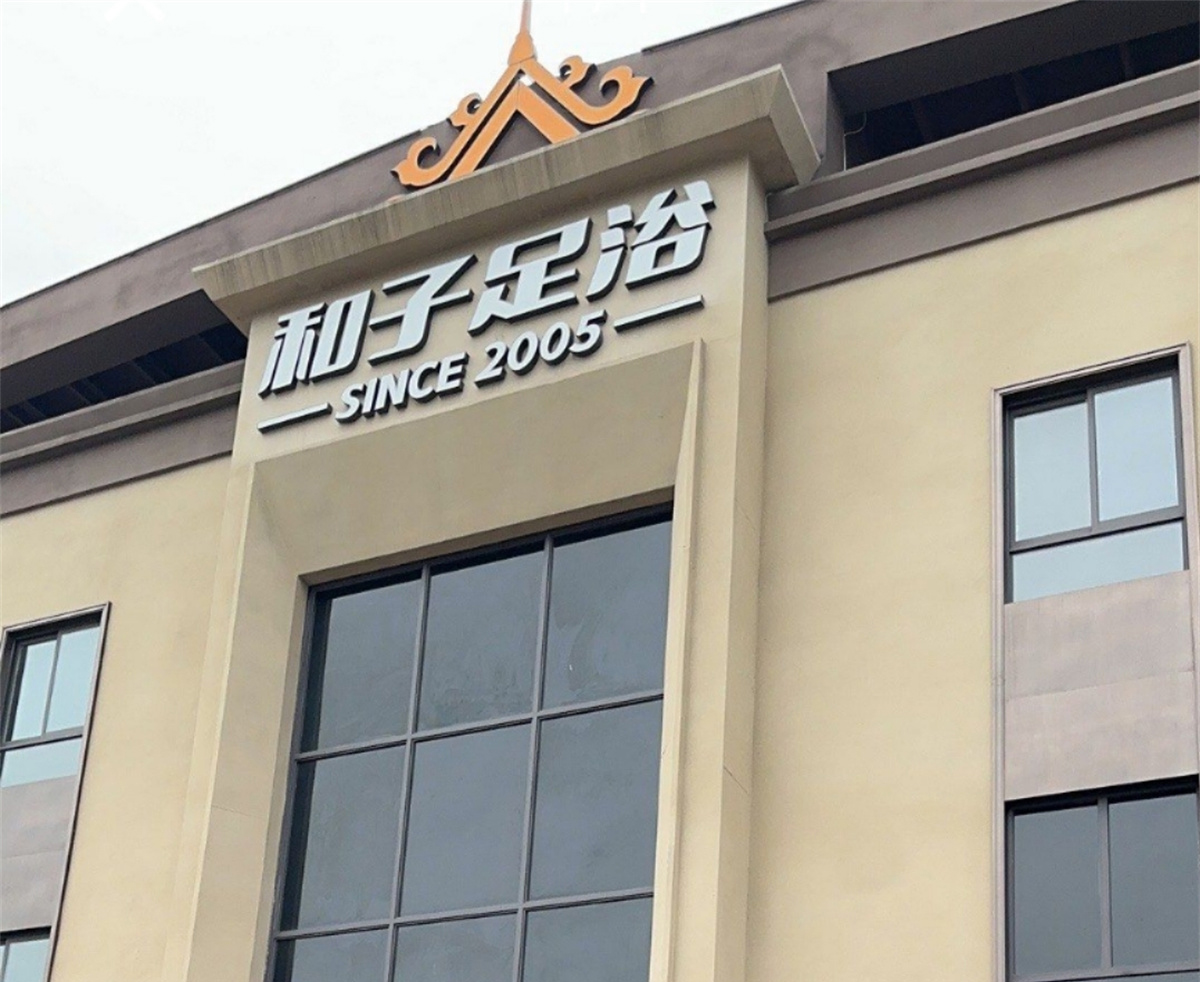 和子足浴（明珠店）消防工程施工